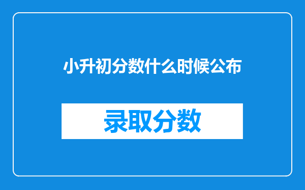 小升初分数什么时候公布