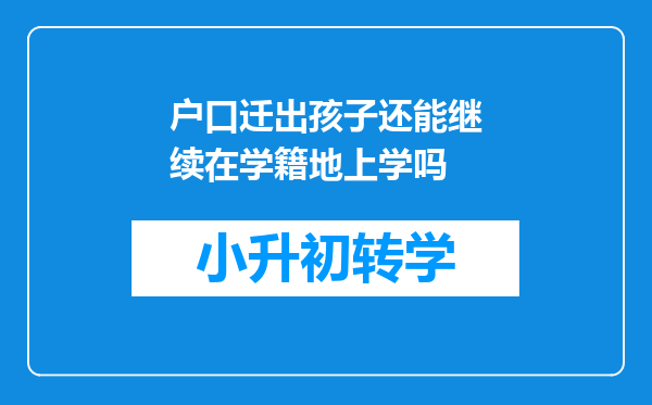 户口迁出孩子还能继续在学籍地上学吗