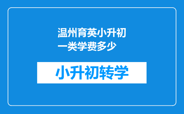 温州育英小升初一类学费多少