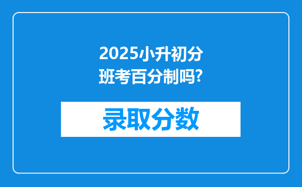 2025小升初分班考百分制吗?