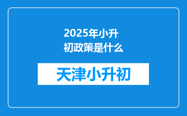 2025年小升初政策是什么