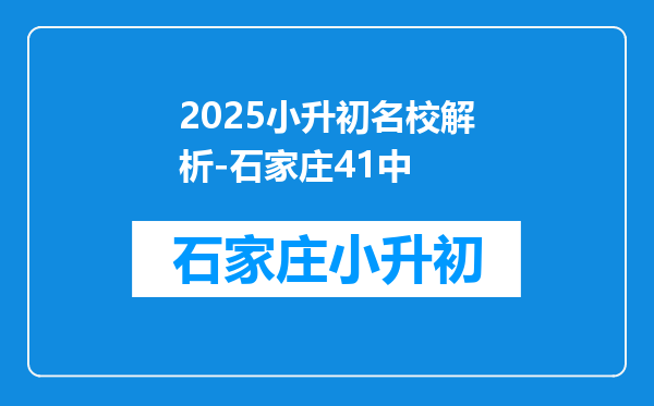 2025小升初名校解析-石家庄41中