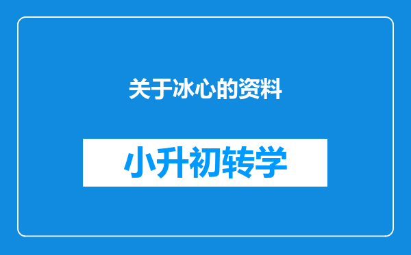 关于冰心的资料