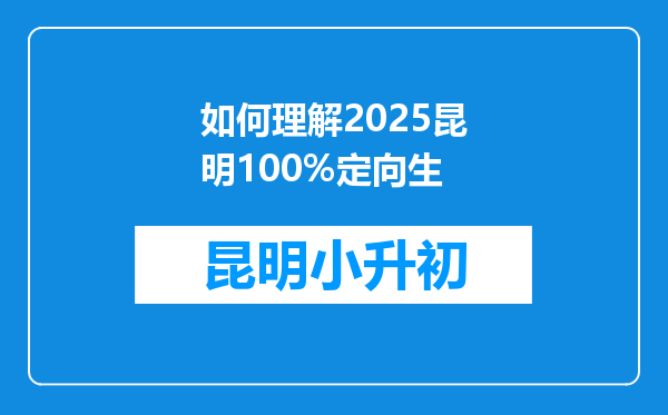 如何理解2025昆明100%定向生