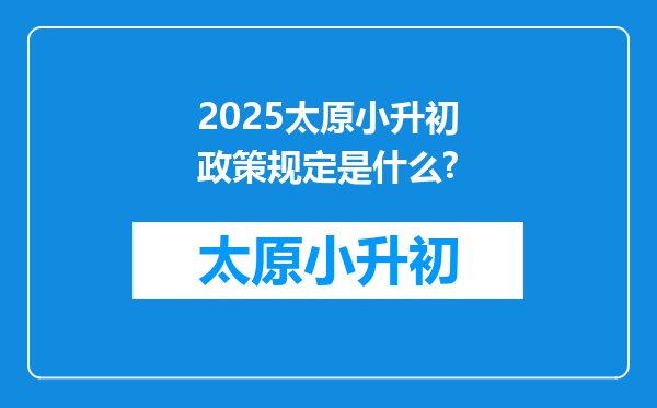 2025太原小升初政策规定是什么?