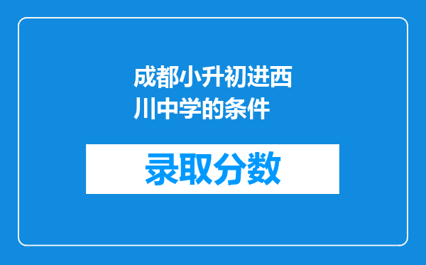 成都小升初进西川中学的条件