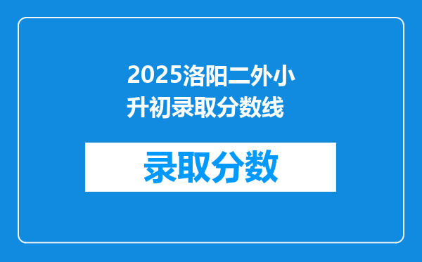 2025洛阳二外小升初录取分数线