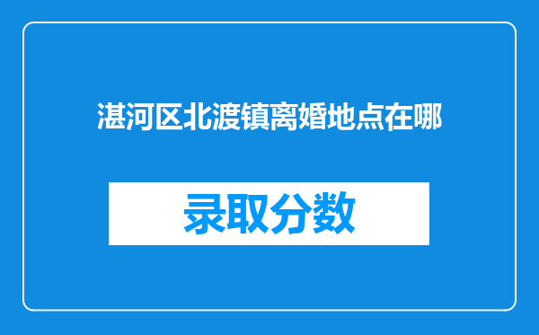 湛河区北渡镇离婚地点在哪