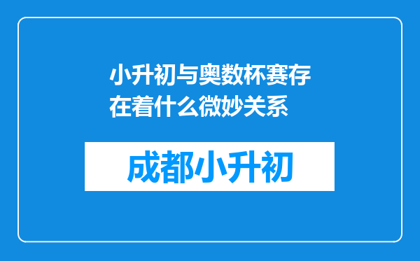 小升初与奥数杯赛存在着什么微妙关系