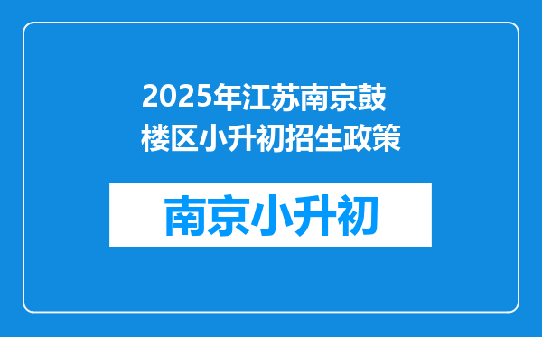 2025年江苏南京鼓楼区小升初招生政策