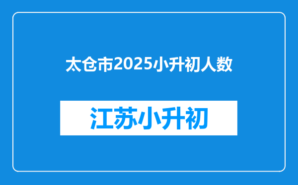 太仓市2025小升初人数