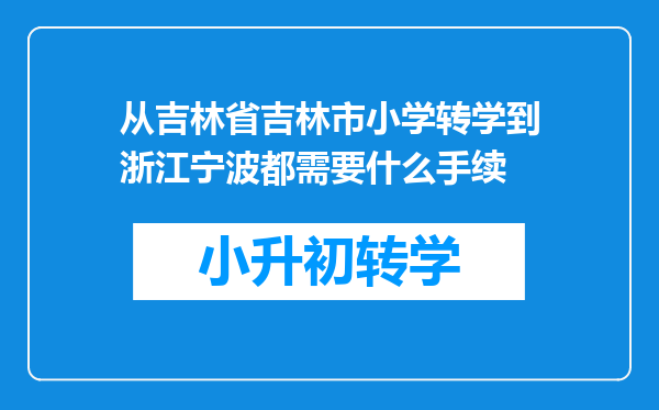 从吉林省吉林市小学转学到浙江宁波都需要什么手续