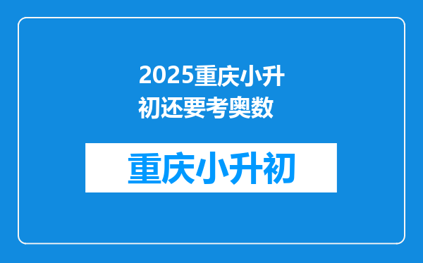 2025重庆小升初还要考奥数