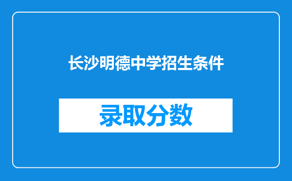 长沙明德中学招生条件