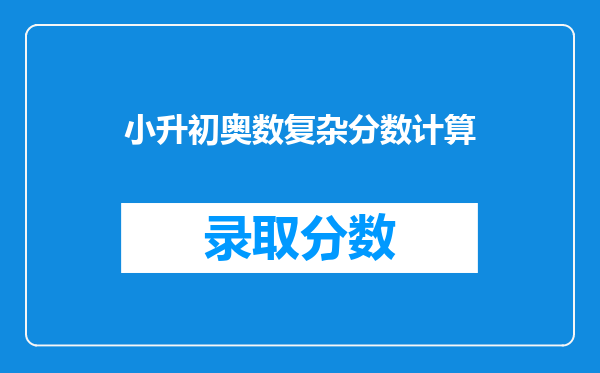 小升初,纪中要多少分升上去的?对了,再提供一些六年级的奥数题,