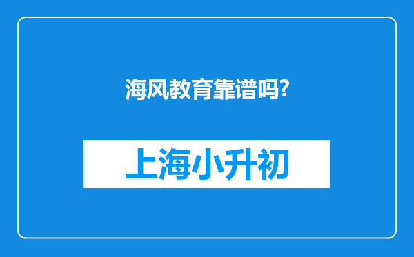 海风教育靠谱吗?