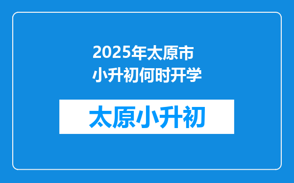 2025年太原市小升初何时开学