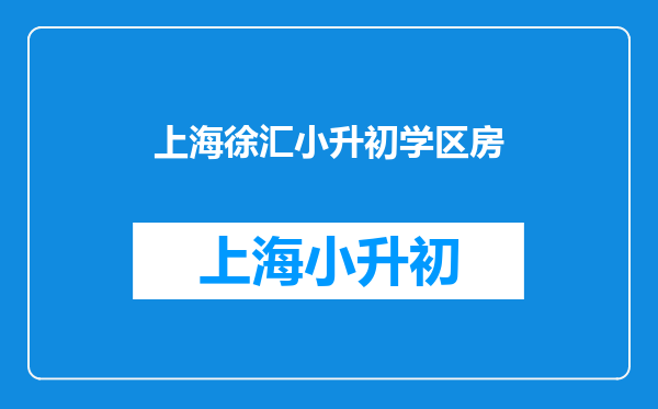 徐汇学区房:建襄小学和你想的有何不同?徐汇学区房攻略