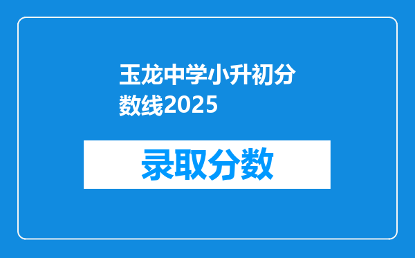 玉龙中学小升初分数线2025