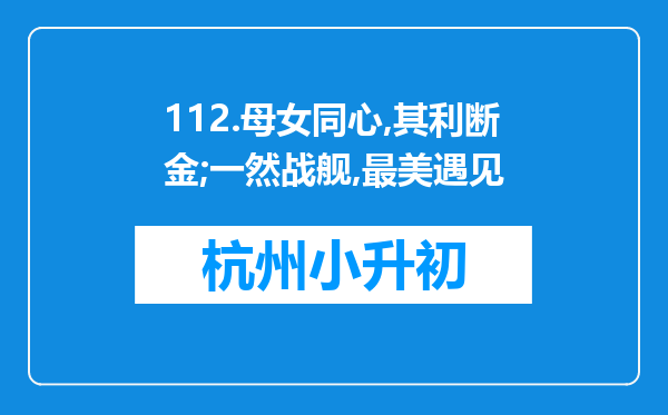 112.母女同心,其利断金;一然战舰,最美遇见