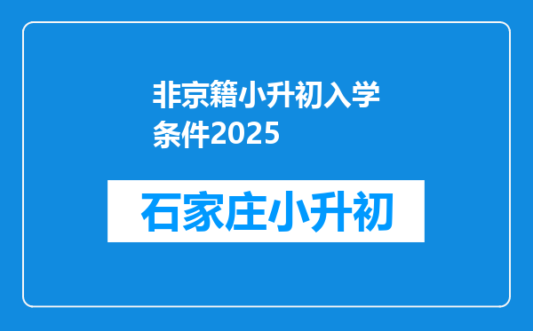 非京籍小升初入学条件2025