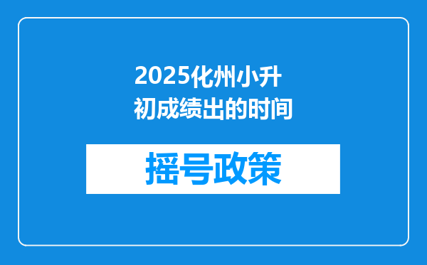 2025化州小升初成绩出的时间