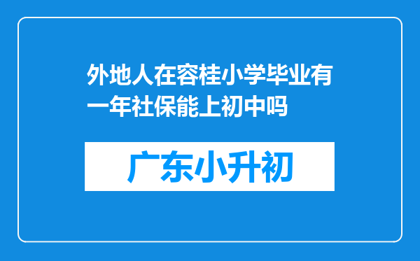 外地人在容桂小学毕业有一年社保能上初中吗