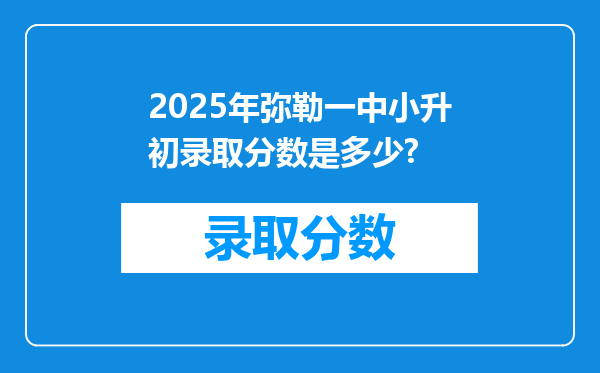 2025年弥勒一中小升初录取分数是多少?