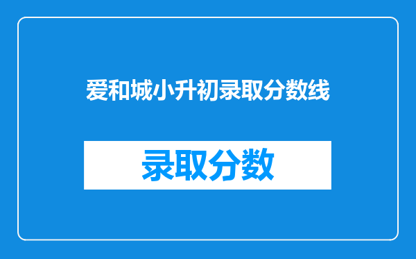 爱和城小升初录取分数线