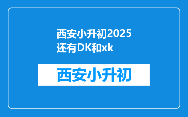 西安小升初2025还有DK和xk