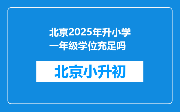 北京2025年升小学一年级学位充足吗