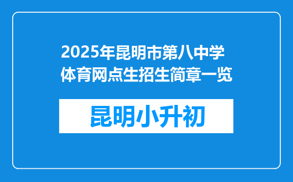 2025年昆明市第八中学体育网点生招生简章一览