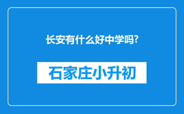 长安有什么好中学吗?