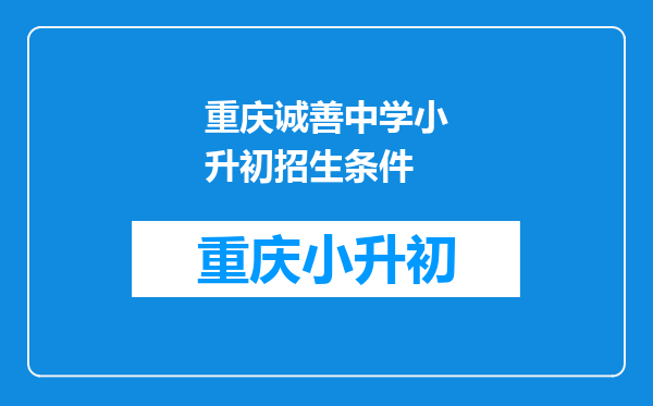 重庆诚善中学小升初招生条件