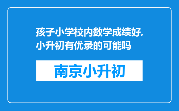 孩子小学校内数学成绩好,小升初有优录的可能吗