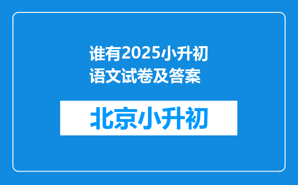 谁有2025小升初语文试卷及答案