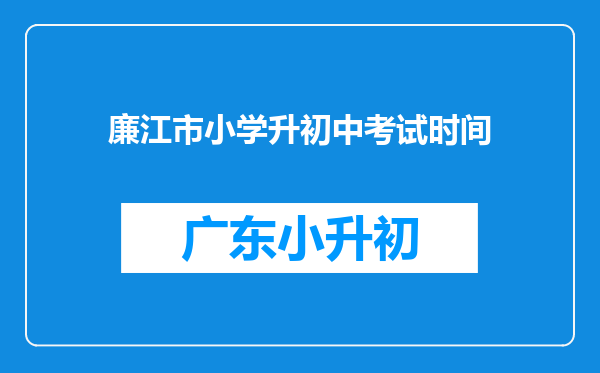 廉江市小学升初中考试时间