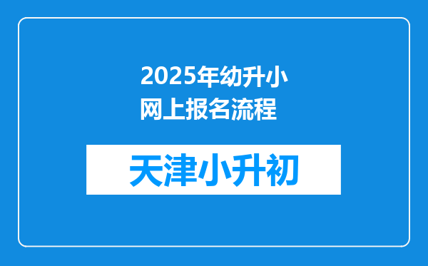 2025年幼升小网上报名流程