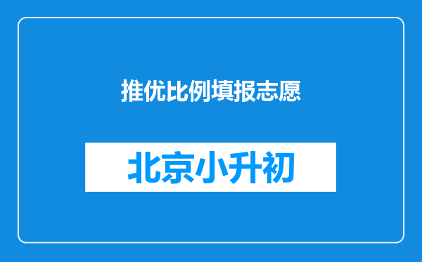 推优比例填报志愿