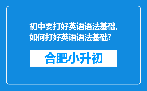 初中要打好英语语法基础,如何打好英语语法基础?