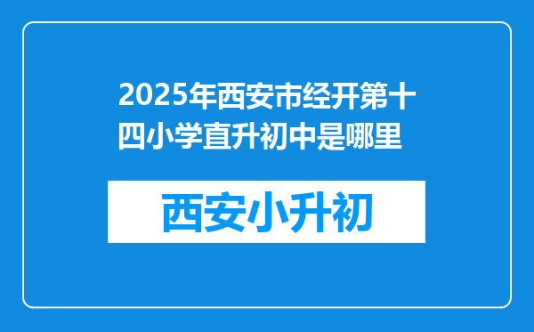 2025年西安市经开第十四小学直升初中是哪里