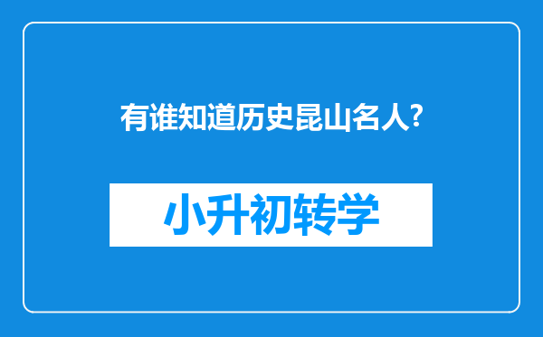 有谁知道历史昆山名人?