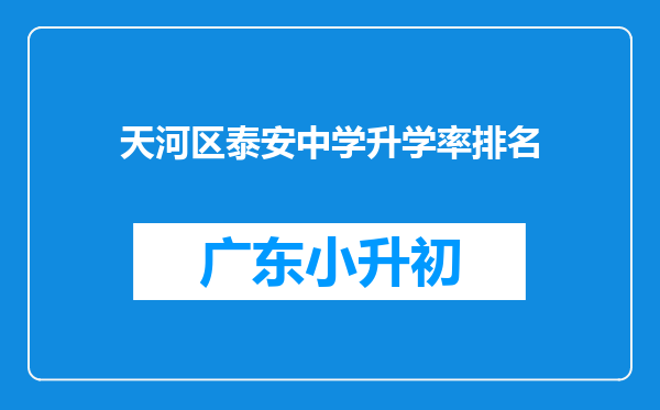 天河区泰安中学升学率排名