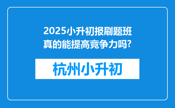 2025小升初报刷题班真的能提高竞争力吗?