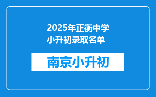 2025年正衡中学小升初录取名单