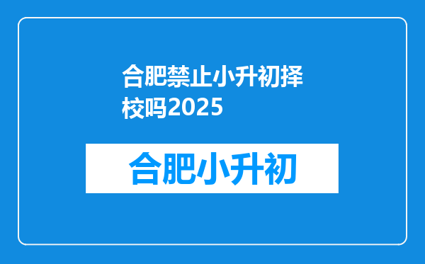 合肥禁止小升初择校吗2025