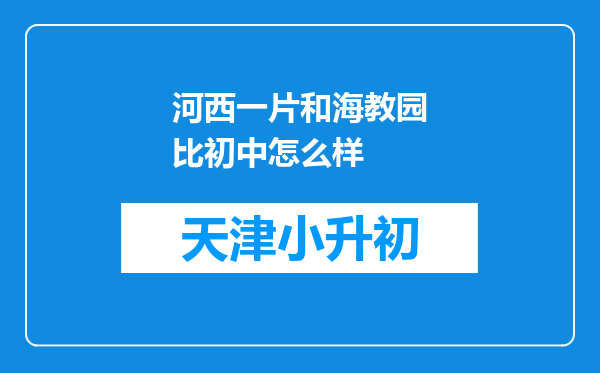 河西一片和海教园比初中怎么样