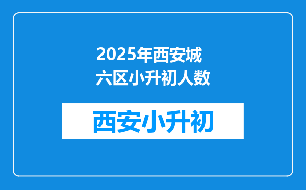 2025年西安城六区小升初人数