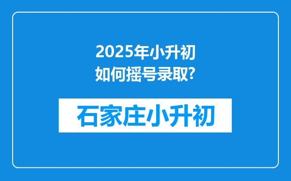 2025年小升初如何摇号录取?