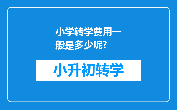 小学转学费用一般是多少呢?